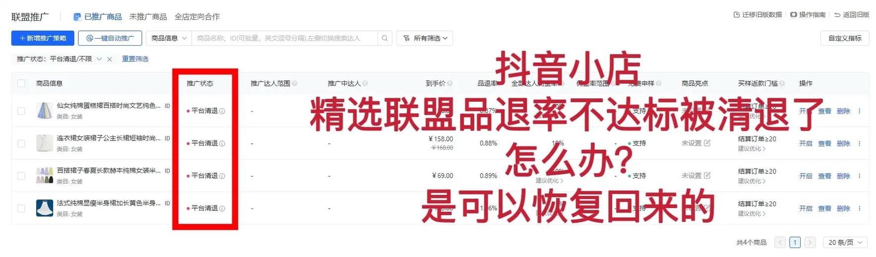抖音店铺被退店是什么情况缩略图
