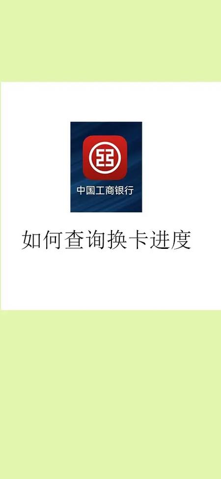 查询工商银行卡号的步骤图标