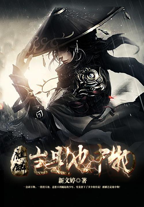 麒麟岂是池中物有声小说缩略图