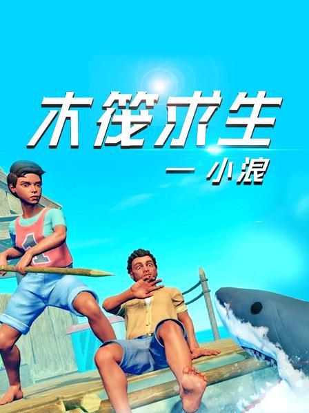 【木筏求生】小浪木筏历险记(全集)