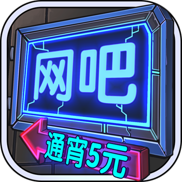 网吧模拟器下载中文版无限金币游戏截图