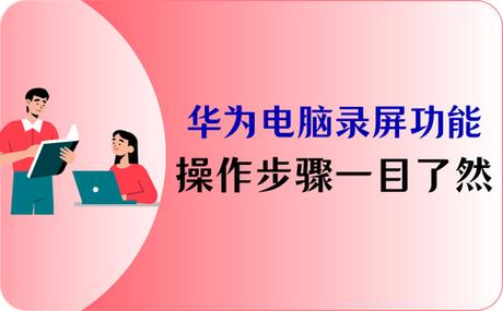 华为电脑的录屏功能在哪图标