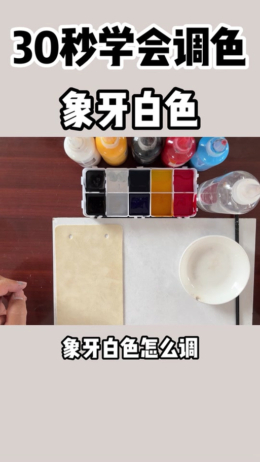 白色颜料怎么调出来游戏截图