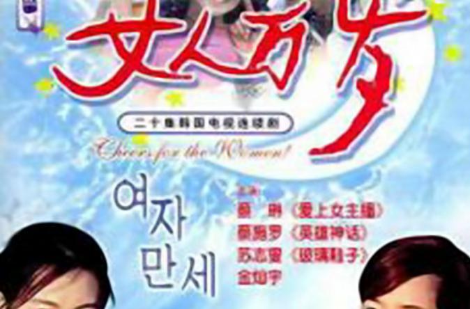 韩剧女人万岁国语版图标