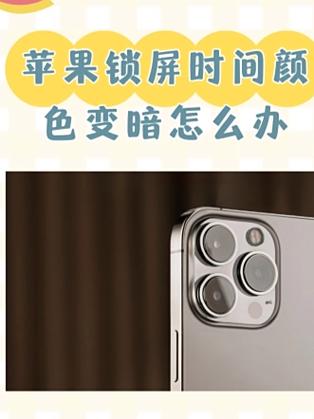 苹果手机突然颜色变深怎么回事缩略图