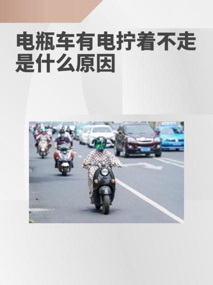 电动车有电但是拧动转把电机不走的原因图标