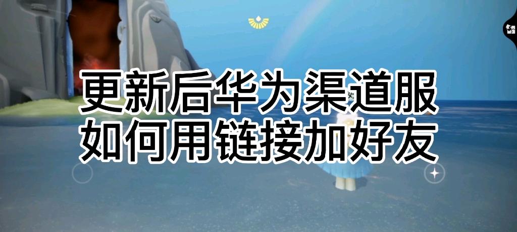 光遇华为渠道服账号怎么换绑缩略图