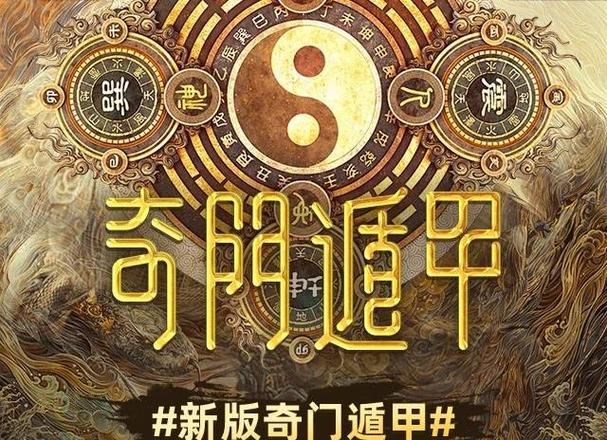 奇门遁甲排盘元亨利贞缩略图
