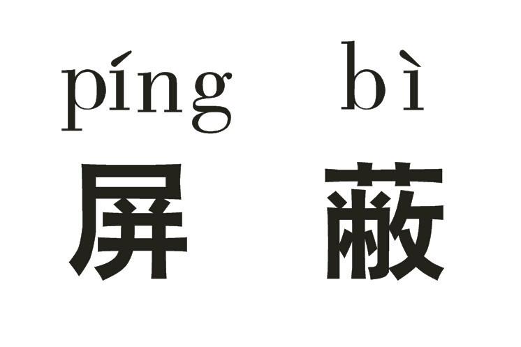 一个人把你屏蔽了是什么意思缩略图