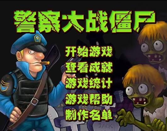 以前4399打僵尸的小游戏缩略图