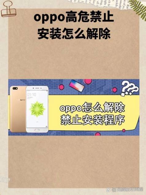 oppo如何解除禁止安装应用程序游戏截图