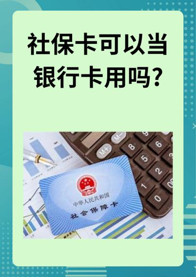 社保卡绑定的银行卡是指定的吗缩略图