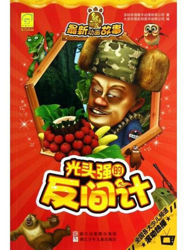 熊出没光头强的反间计游戏截图