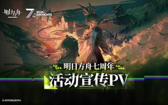 明日方舟七周年网页版入口游戏截图