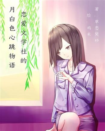 日本校园恋爱轻小说缩略图