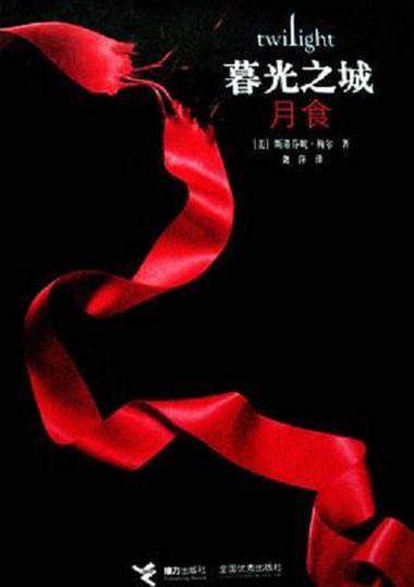 暮光之城3:月食缩略图