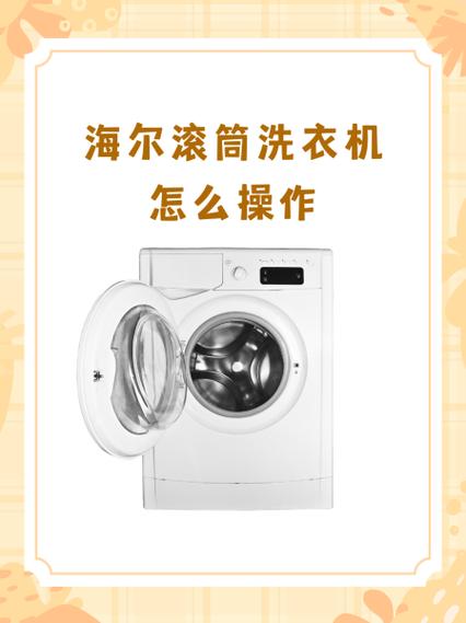 海尔洗衣机怎么使用视频教程缩略图