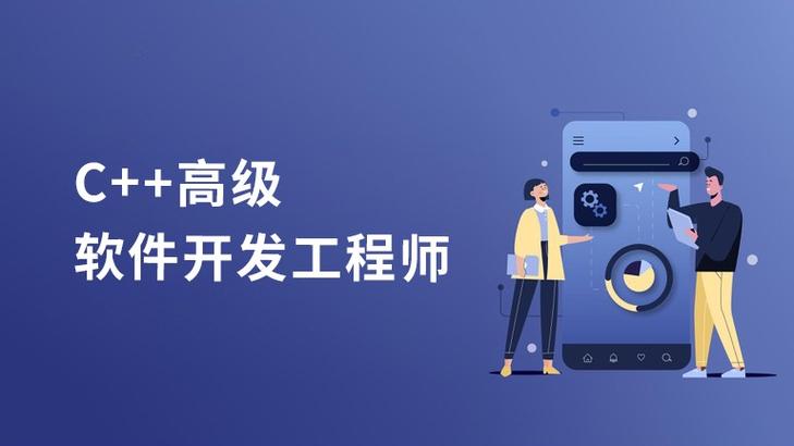 c++开发工程师是做什么的缩略图