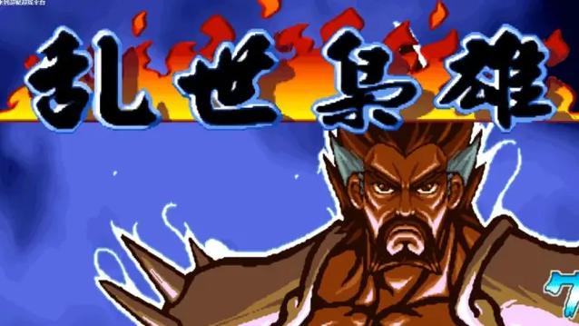 三国战纪乱世枭雄加强版rom缩略图