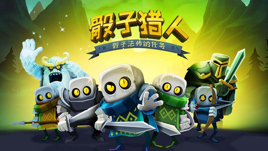 类似骰子猎人的游戏缩略图