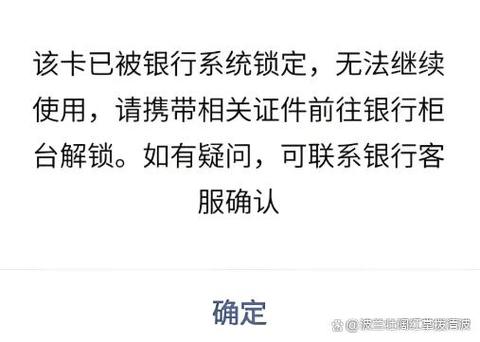 银行卡涉案账户限制多久可以解除缩略图