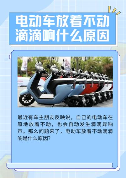 电动车一直滴滴滴的响是什么情况缩略图