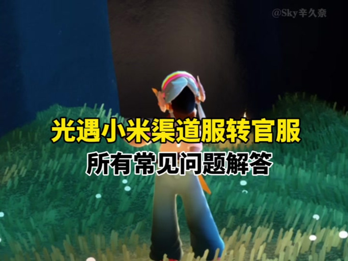 光遇小米渠道服资产找回缩略图