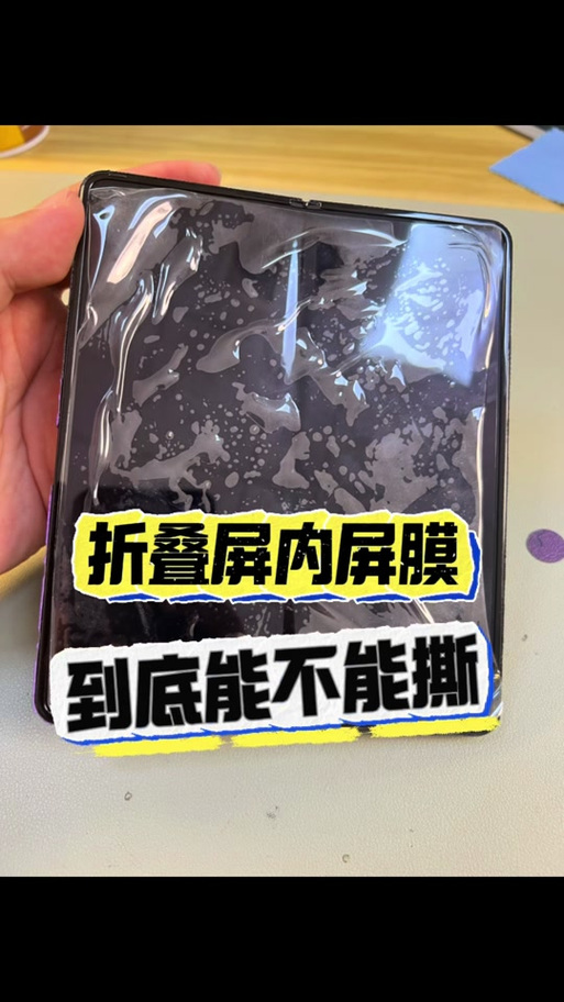折叠屏原厂膜撕了怎么办缩略图