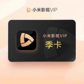 小米影视会员年卡有必要买吗缩略图