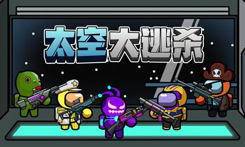 太空大逃杀2.4.0破解版缩略图