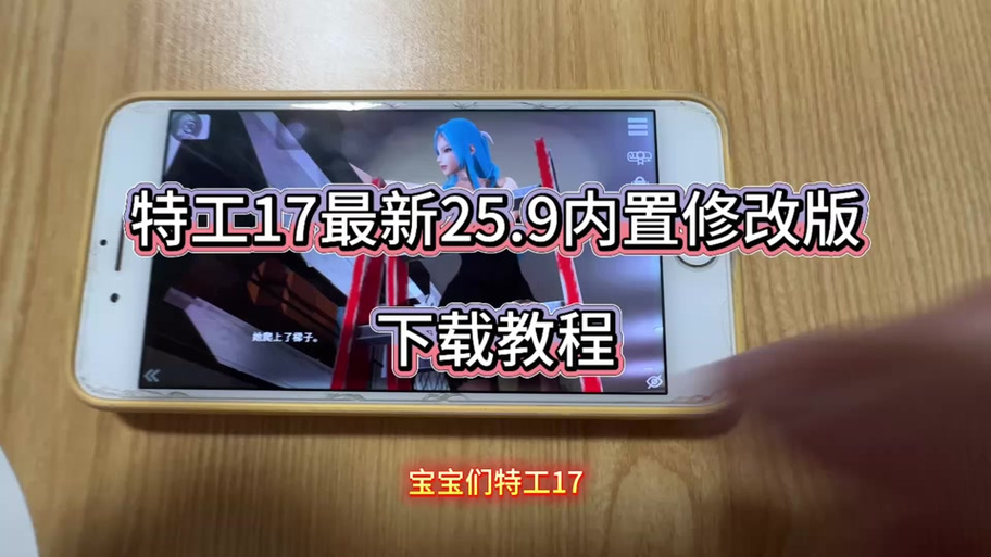 安卓存档怎么放入游戏中。特工17缩略图
