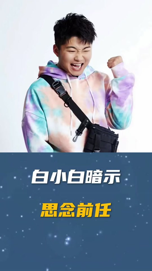 白小白的恋爱经历缩略图