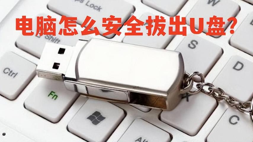 U盘读取时拔出图标