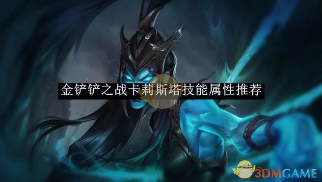 金铲铲卡莉斯塔出什么装备图标