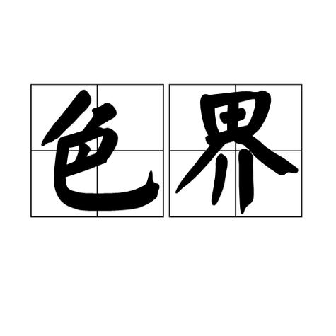 电脑显示器红色绿色白色闪烁游戏截图