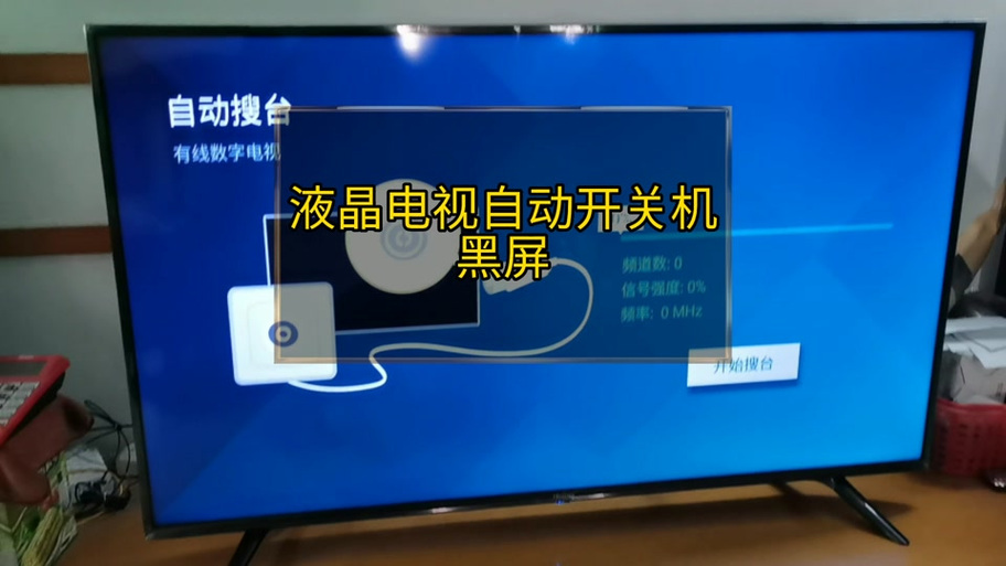 海信电视关机后又自动开机怎么回事缩略图