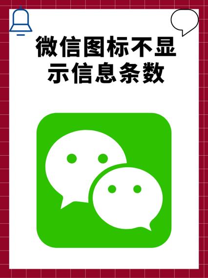 微信图标右上角没有数字提示缩略图