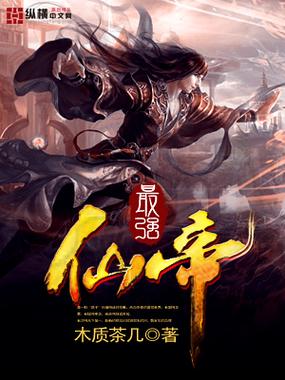 都市最强仙帝叶晨小说游戏截图