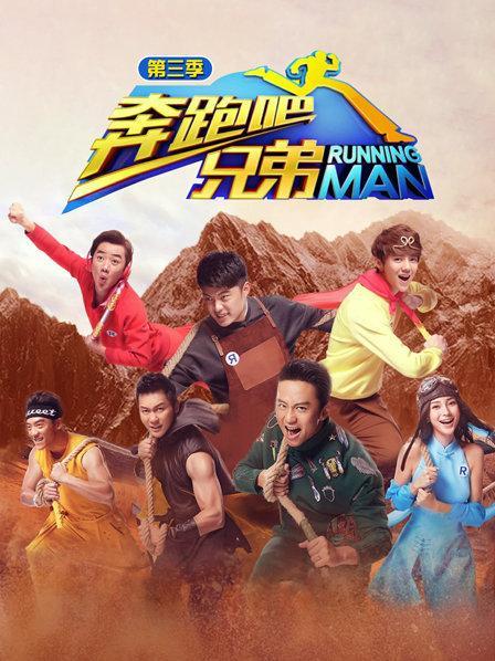 奔跑吧兄弟第三季免费观看完整版视缩略图