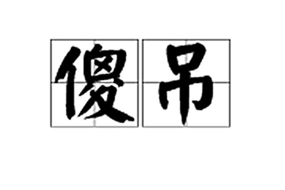 吊是什么意思啊网络词图标