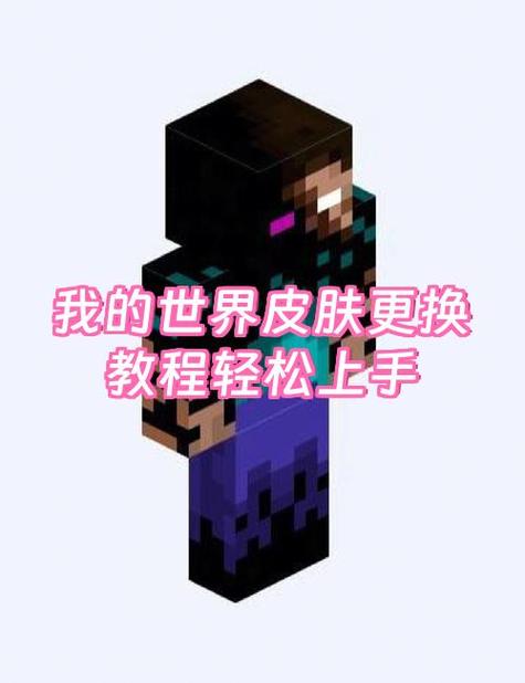玩我的世界pc版进不去如何解决皮肤设置出错图标