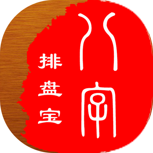 八字排盘下载免费下载图标