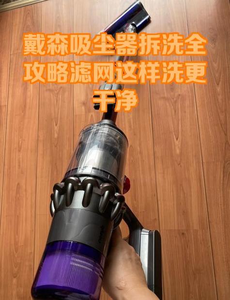 戴森吸尘器滤网清洗教程缩略图