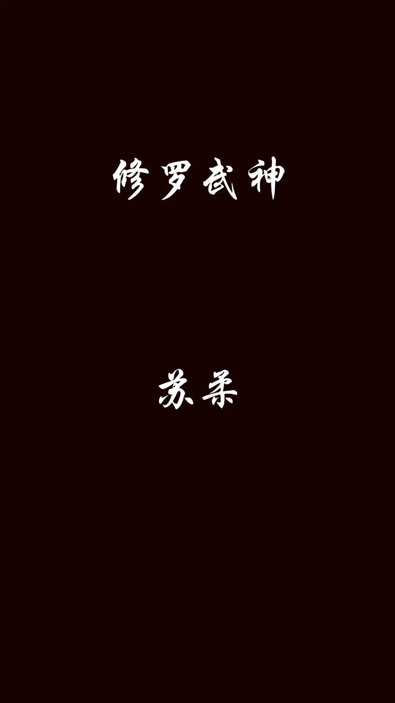 修罗武神苏柔献身在第几章出现缩略图