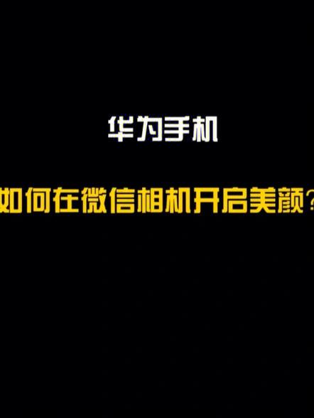 微信视频能美颜吗