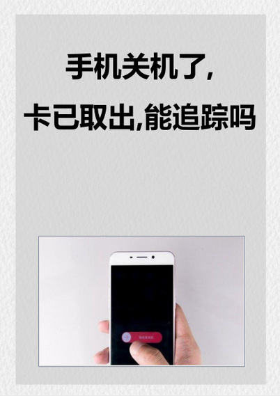 如果被警察抓了手机会关机吗缩略图