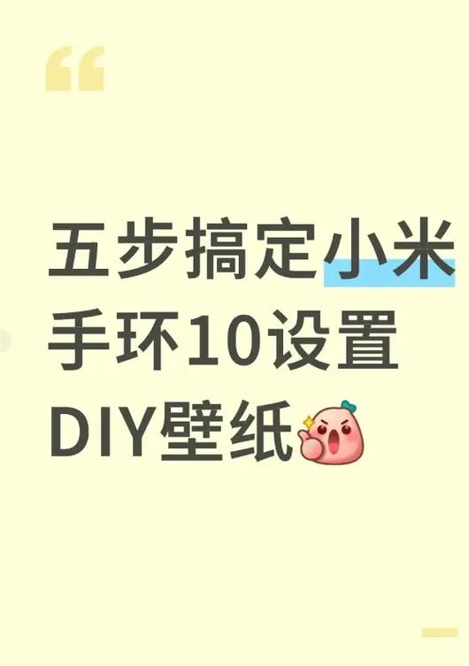 小米手环8自定义壁纸怎么替换缩略图