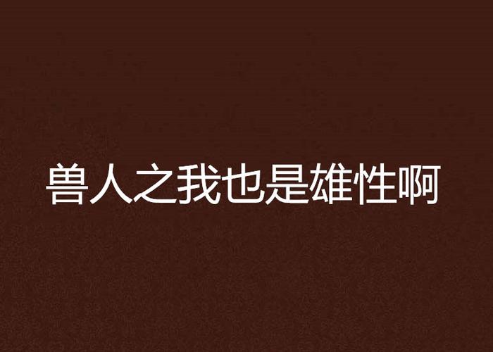 十部顶级耐看的兽人小说图标