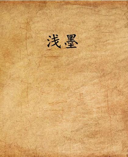 浅墨全集免费看图标