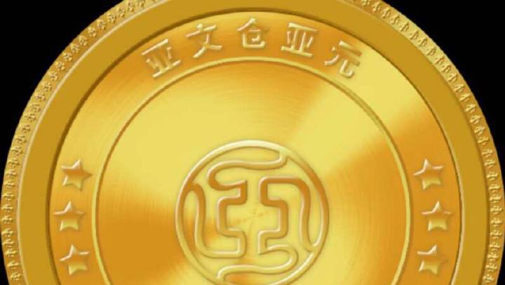 亚元数字货币最新消息图标